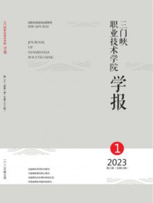 三门峡职业技术学院学报期刊